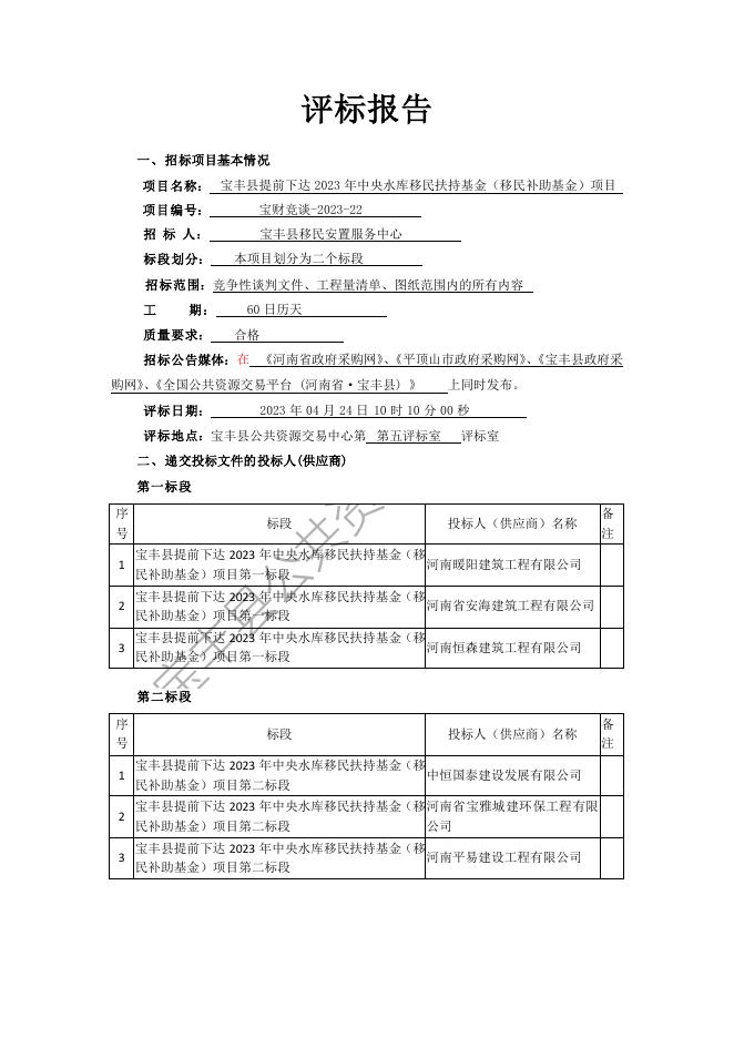 谈判报告(宝丰县提前下达2023年中央水库移民扶持基金（移民补助基金）项目第一标段标段)-PDF.pdf