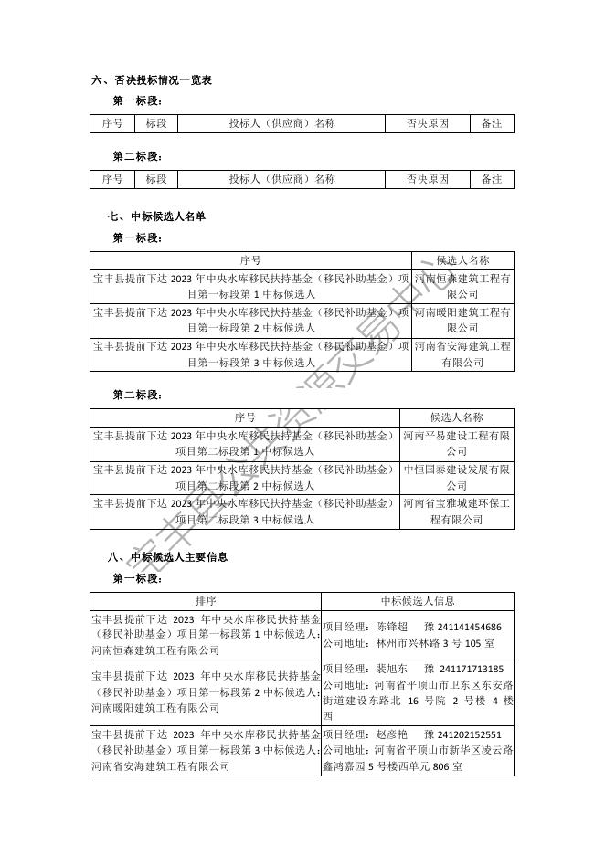 谈判报告(宝丰县提前下达2023年中央水库移民扶持基金（移民补助基金）项目第一标段标段)-PDF.pdf