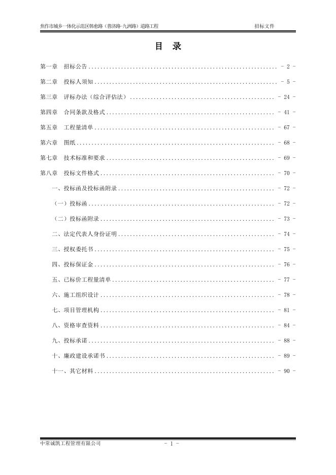 招标文件-焦作市城乡一体化示范区韩愈路（普济路-九州路）道路工程.pdf