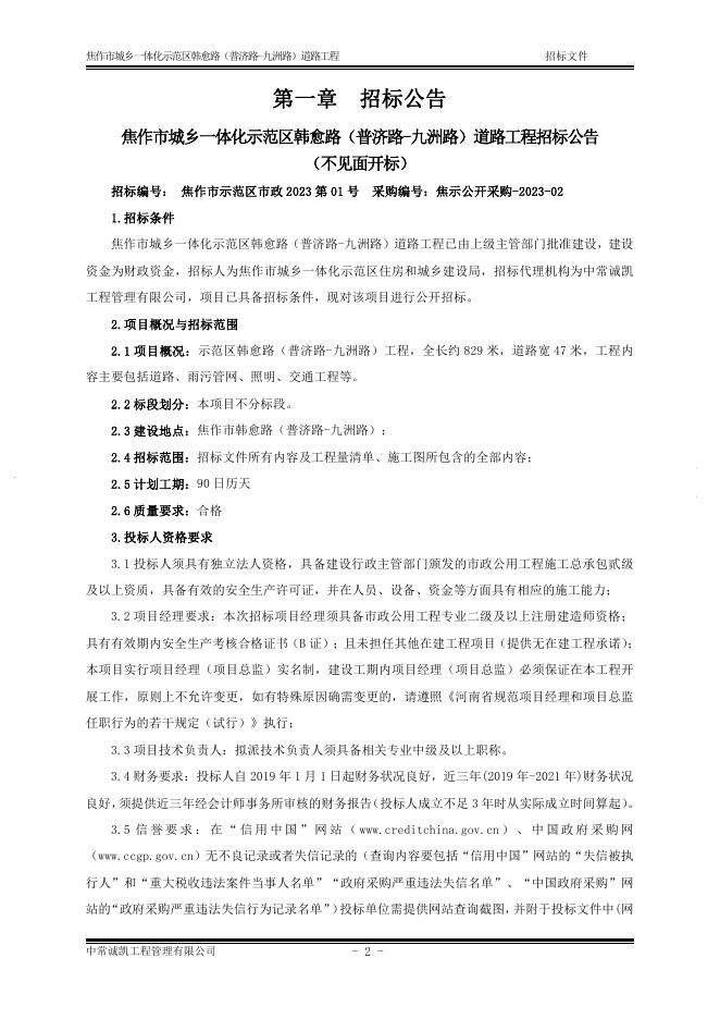 招标文件-焦作市城乡一体化示范区韩愈路（普济路-九州路）道路工程.pdf