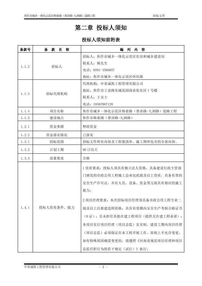 招标文件-焦作市城乡一体化示范区韩愈路（普济路-九州路）道路工程.pdf