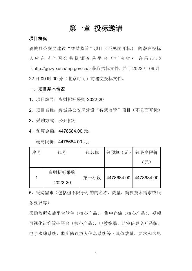 襄财招标采购-2022-20襄城县公安局建设“智慧监管”项目（不见面开标）(第一标段)(招标文件).doc