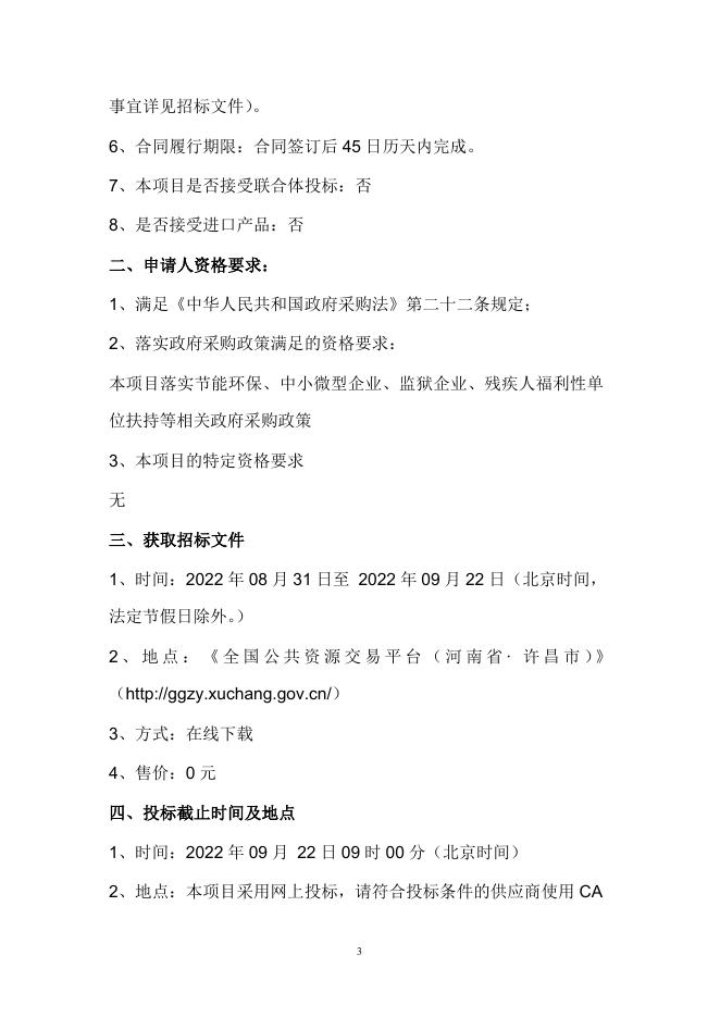 襄财招标采购-2022-20襄城县公安局建设“智慧监管”项目（不见面开标）(第一标段)(招标文件).doc
