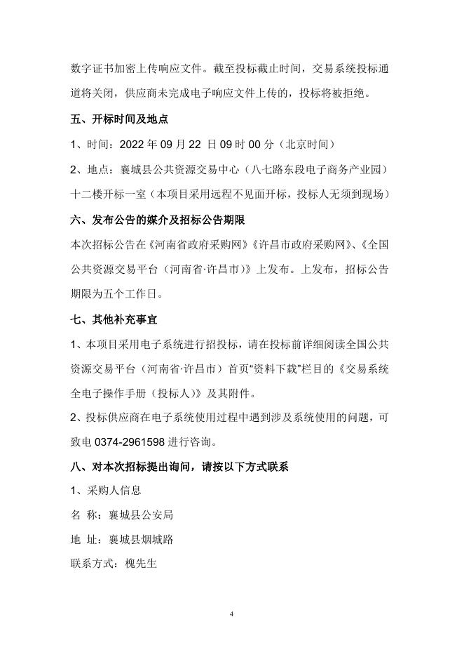襄财招标采购-2022-20襄城县公安局建设“智慧监管”项目（不见面开标）(第一标段)(招标文件).doc