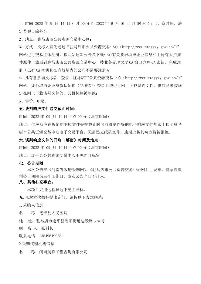 医疗废物处置服务（二次）-竞谈公告.doc