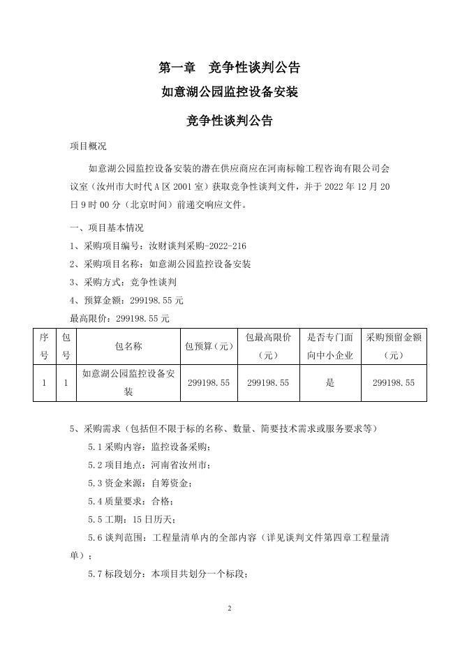 如意湖公园监控设备安装-谈判文件.doc