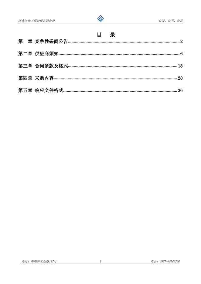 磋商文件-南阳市卧龙区龙王沟风景区狼洞岗中心小学新建教学楼项目.pdf