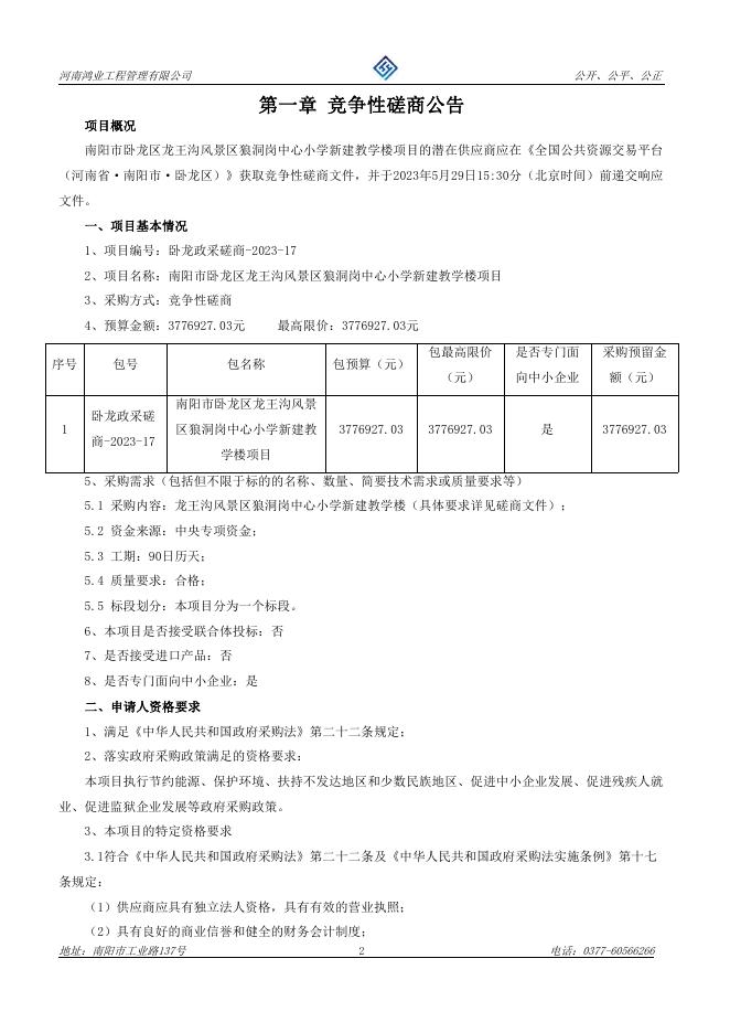 磋商文件-南阳市卧龙区龙王沟风景区狼洞岗中心小学新建教学楼项目.pdf