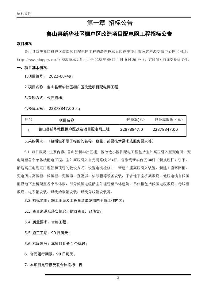 招标文件-鲁山县新华社区棚户区改造项目配电网工程.docx