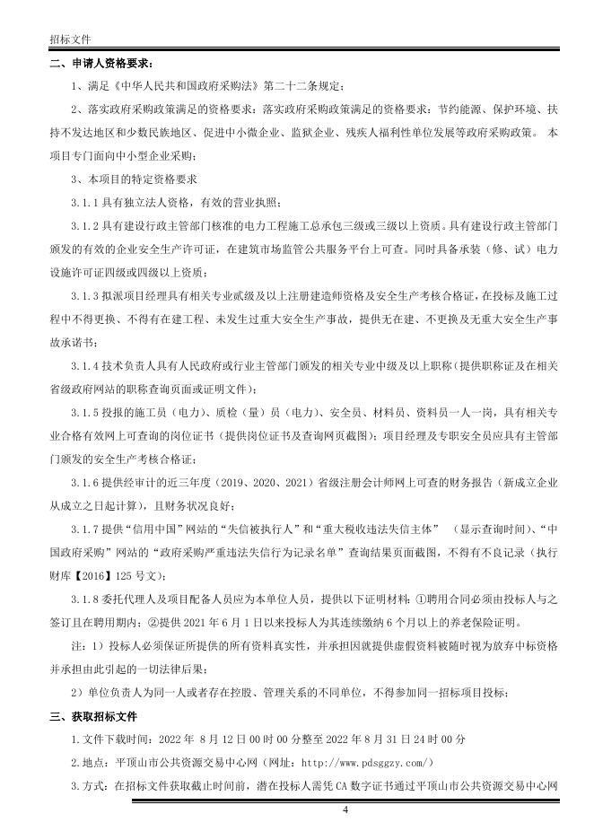 招标文件-鲁山县新华社区棚户区改造项目配电网工程.docx
