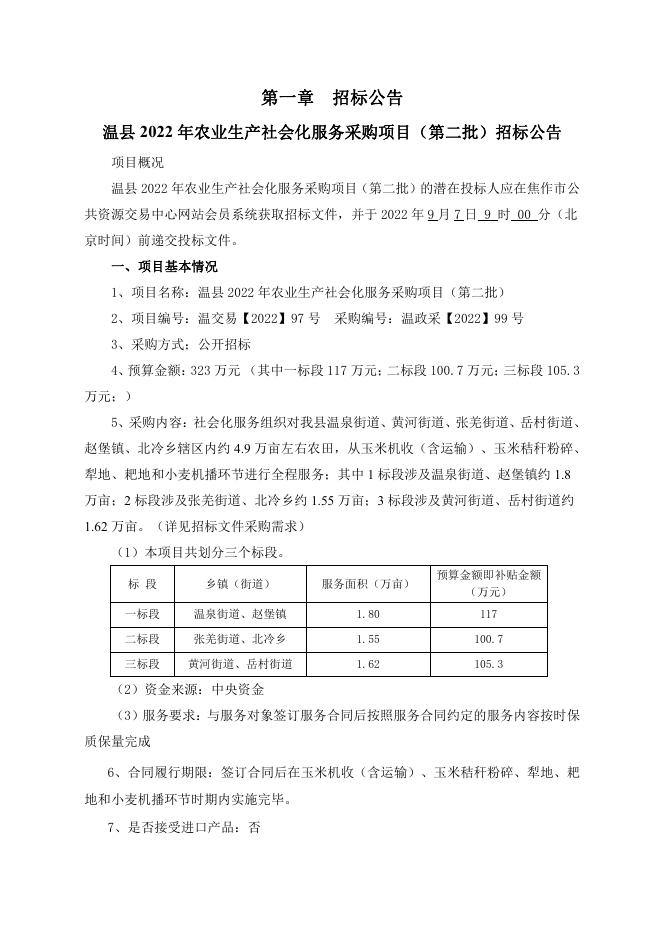 一标段-温县2022年农业生产社会化服务项目（第二批）招标文件.pdf