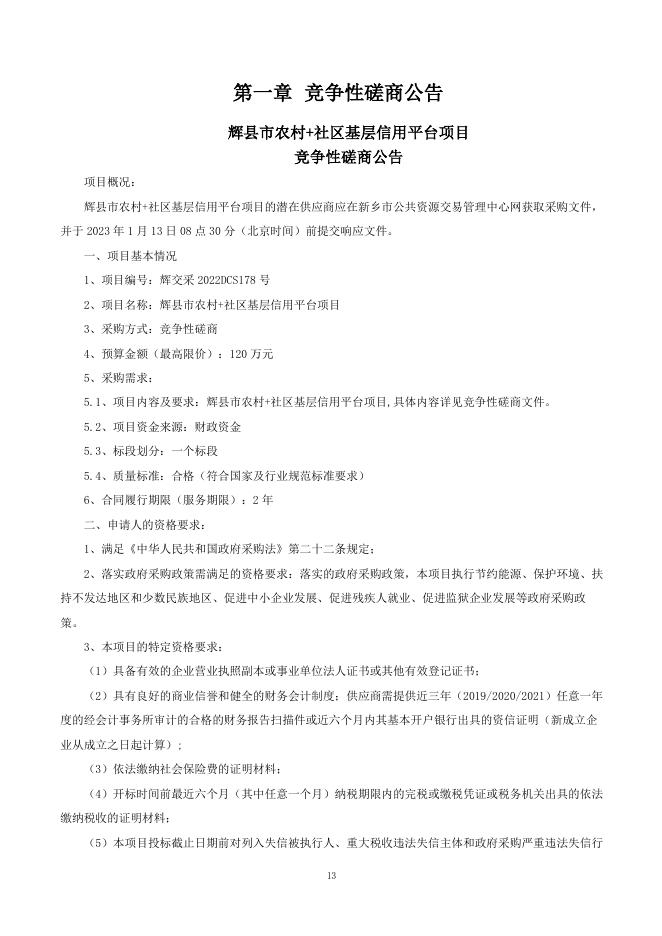 定稿-磋商文件-辉县市农村 社区基层信用平台项目.pdf