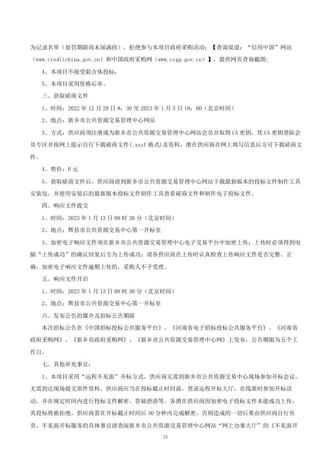 定稿-磋商文件-辉县市农村 社区基层信用平台项目.pdf
