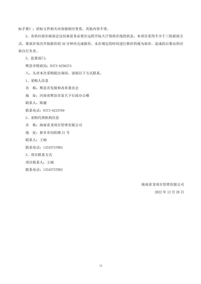 定稿-磋商文件-辉县市农村 社区基层信用平台项目.pdf