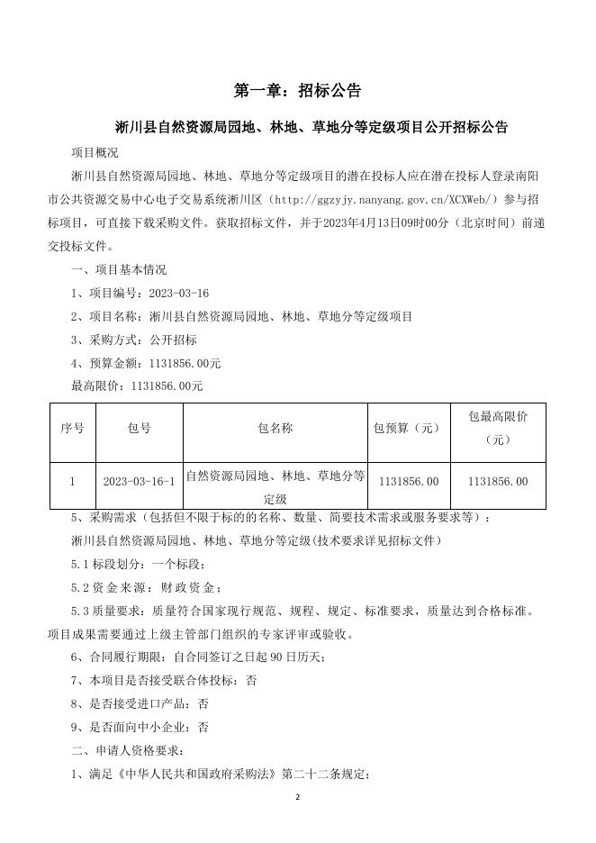 淅川县自然资源局园地、林地、草地分等定级项目招标文件.pdf