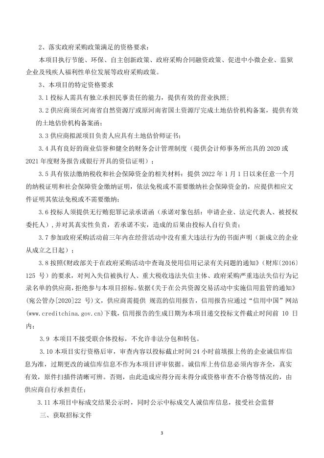 淅川县自然资源局园地、林地、草地分等定级项目招标文件.pdf