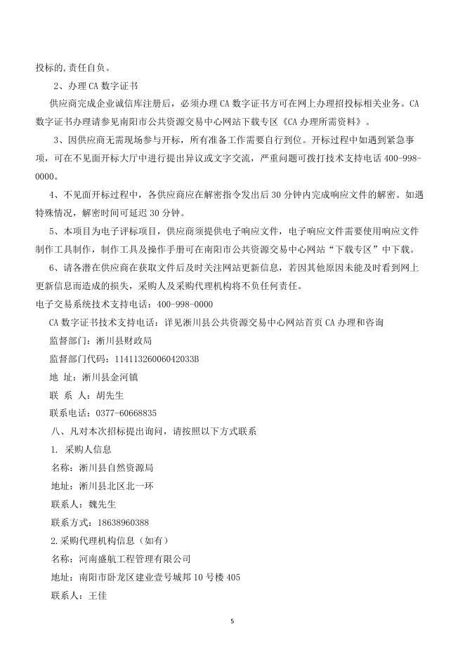 淅川县自然资源局园地、林地、草地分等定级项目招标文件.pdf