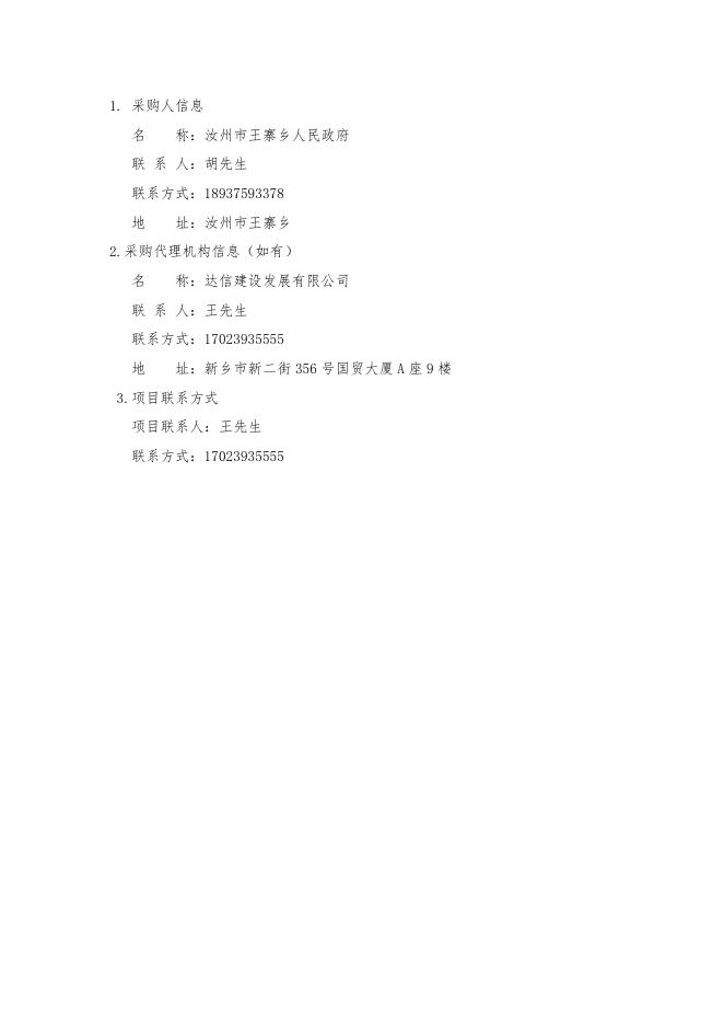 (信息更正公告)2023年王寨乡道路硬化项目（牛庄村、郑铁村、董沟村、十字路村）.docx