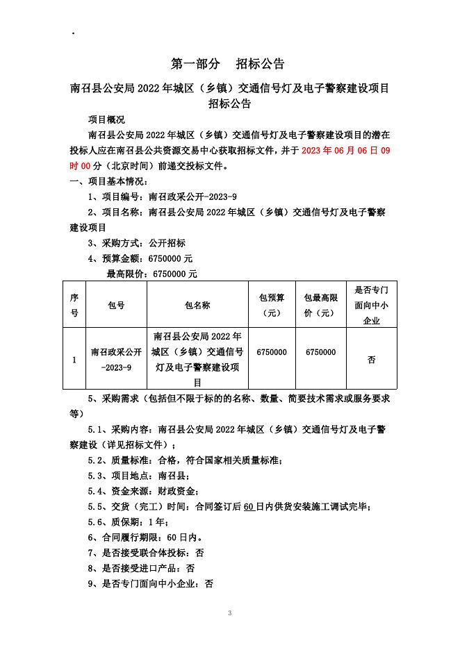 南召公安局信号灯项目招标文件05.08.pdf