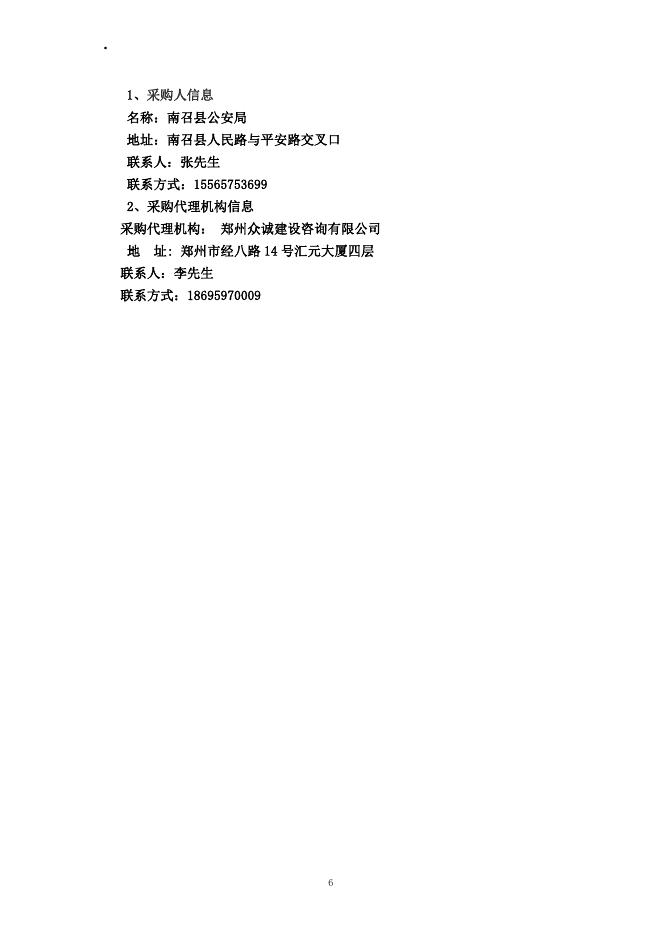 南召公安局信号灯项目招标文件05.08.pdf