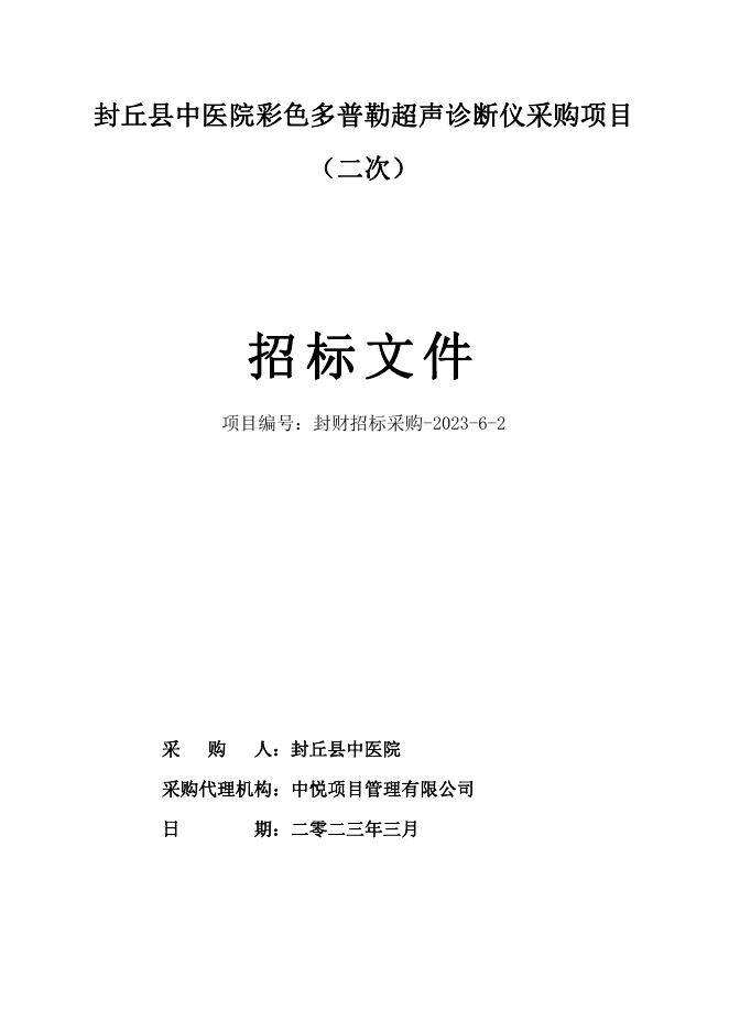 封丘县中医院彩色多普勒超声仪器采购项目（二次）招标文件【定稿】.pdf