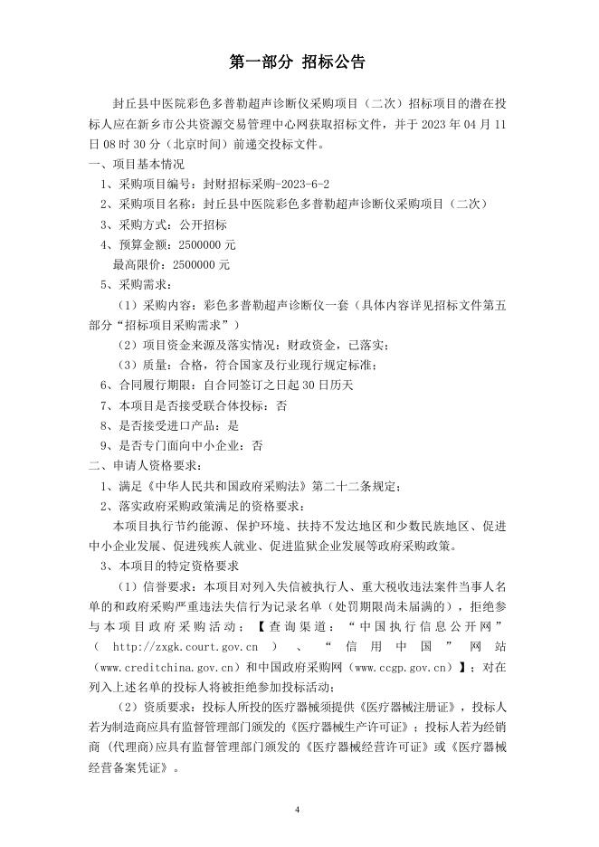 封丘县中医院彩色多普勒超声仪器采购项目（二次）招标文件【定稿】.pdf