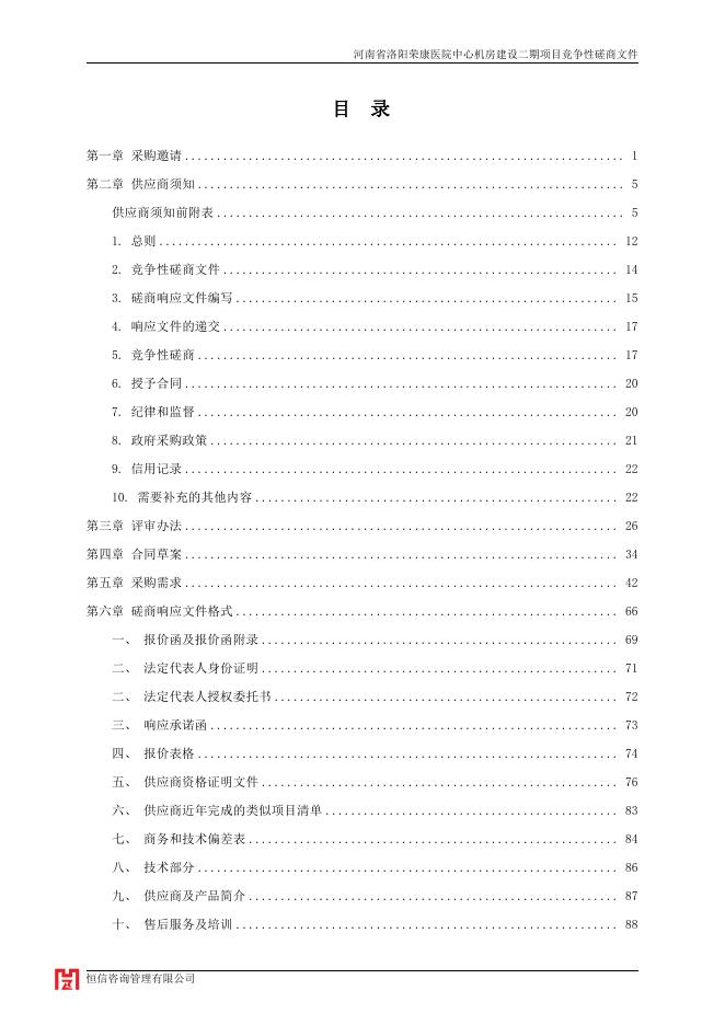 河南省洛阳荣康医院中心机房建设二期项目磋商文件.pdf