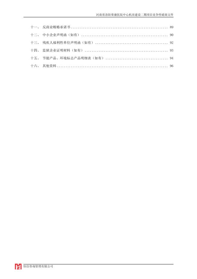 河南省洛阳荣康医院中心机房建设二期项目磋商文件.pdf