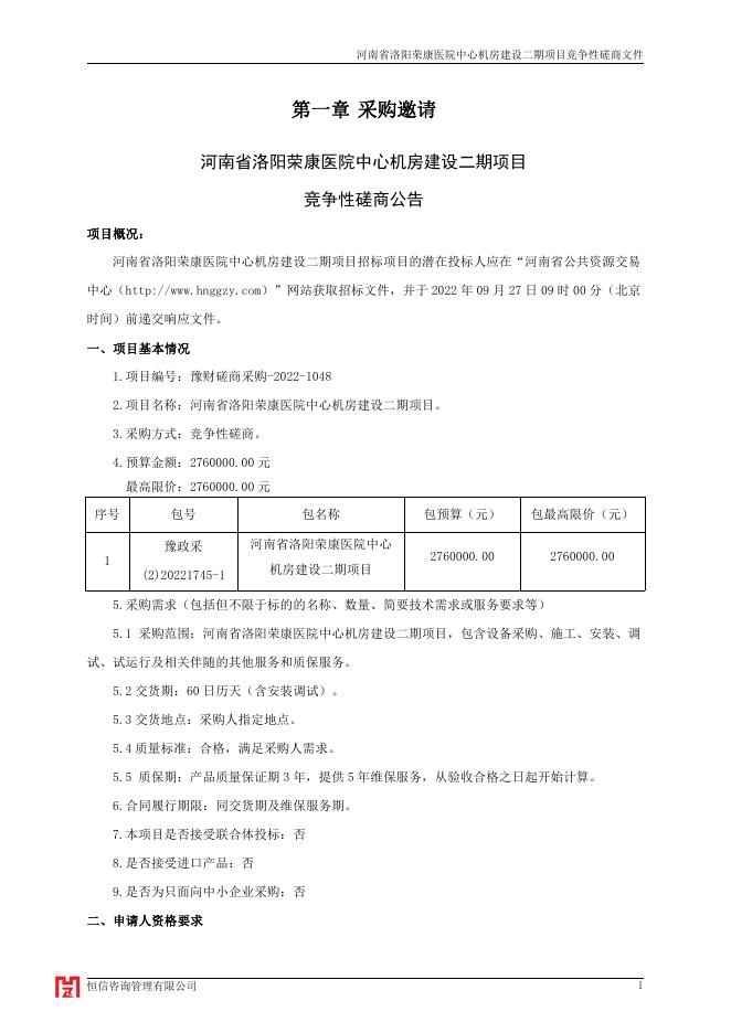 河南省洛阳荣康医院中心机房建设二期项目磋商文件.pdf