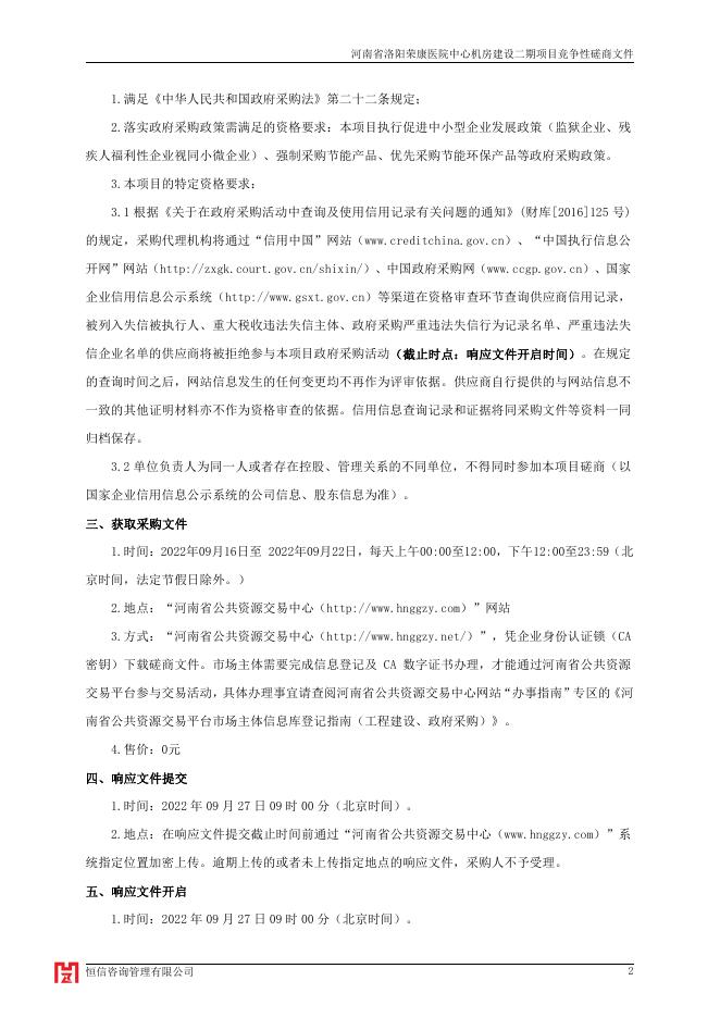河南省洛阳荣康医院中心机房建设二期项目磋商文件.pdf