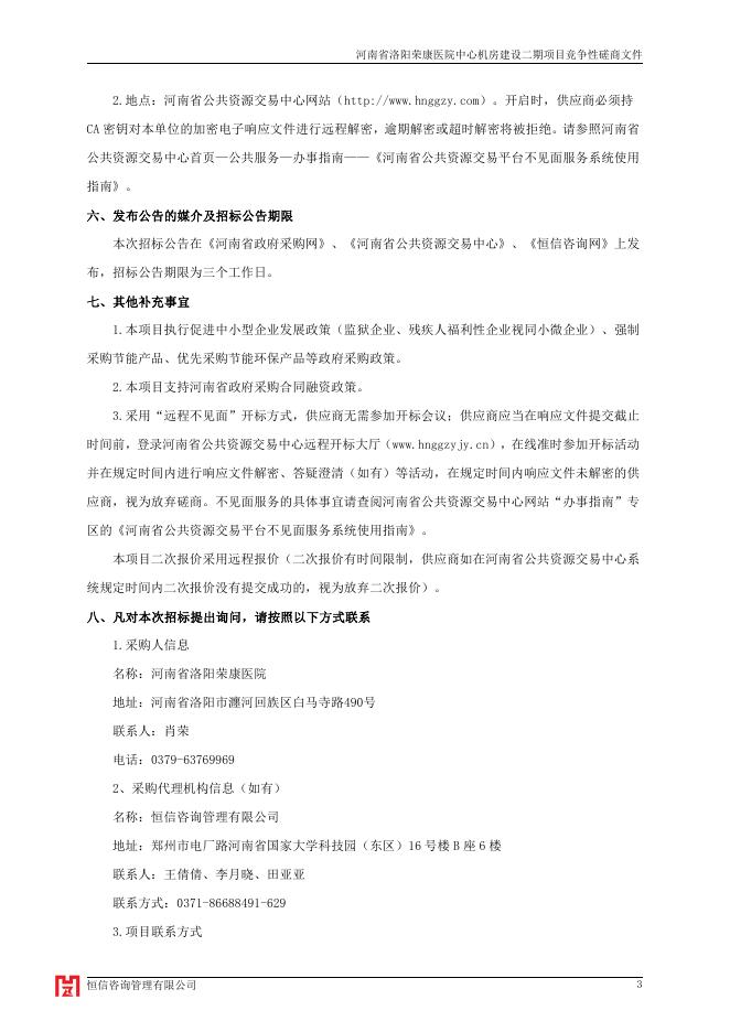 河南省洛阳荣康医院中心机房建设二期项目磋商文件.pdf
