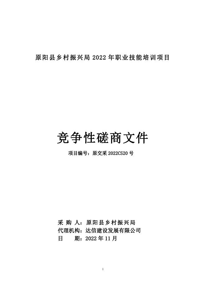 2022年原阳县乡村振兴局磋商文件(定稿).pdf