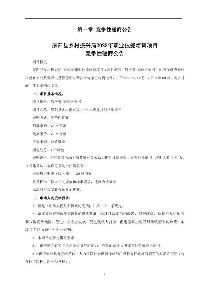 2022年原阳县乡村振兴局磋商文件(定稿).pdf