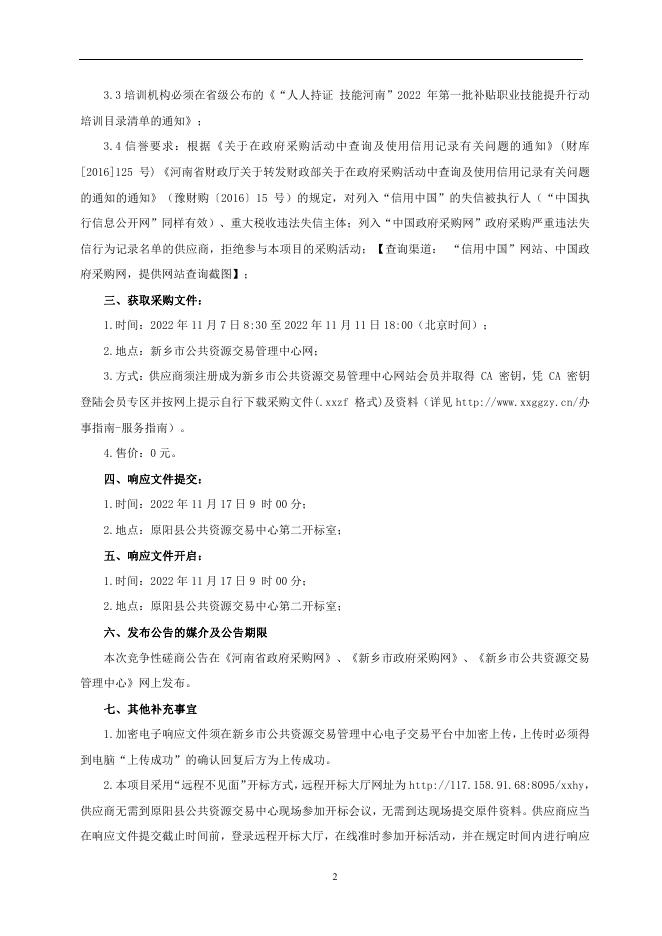 2022年原阳县乡村振兴局磋商文件(定稿).pdf