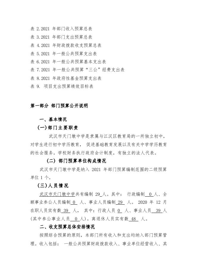 17.武汉市天门墩中学2021年部门预算及“三公经费”财政拨款预算公开情况说明.pdf