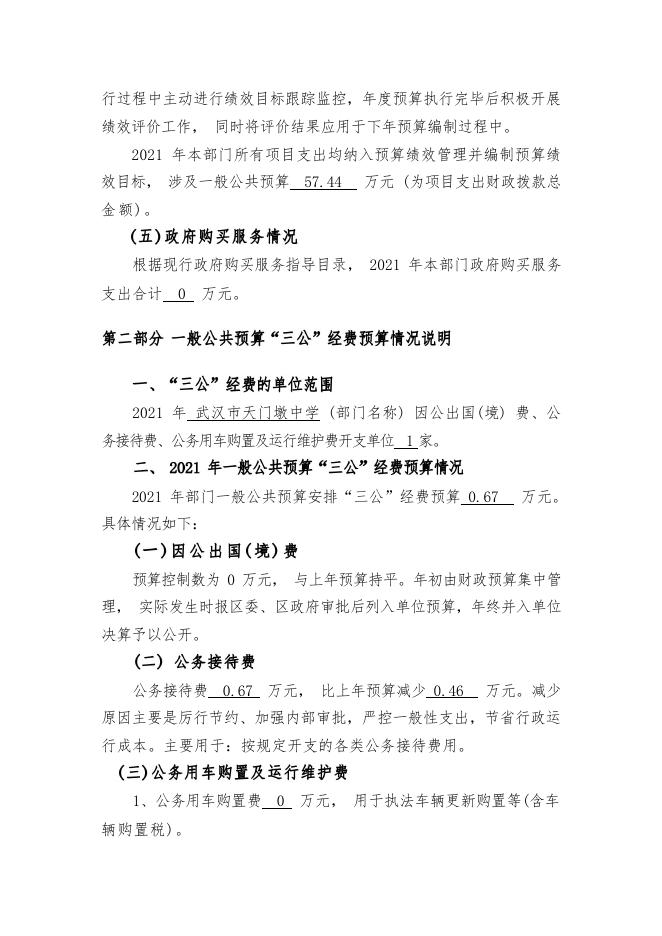 17.武汉市天门墩中学2021年部门预算及“三公经费”财政拨款预算公开情况说明.pdf