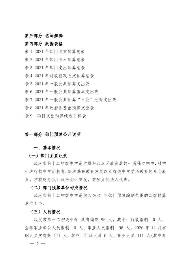 7.武汉市第十二初级中学2021年部门预算及“三公经费”财政拨款预算公开情况说明.pdf