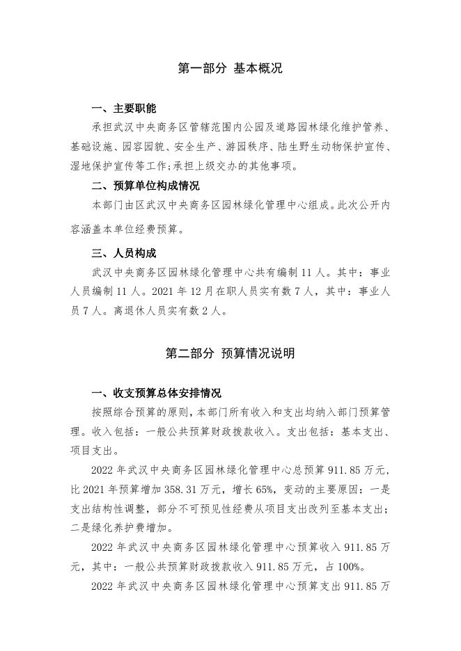 江汉区武汉中央商务区园林绿化管理中心2022年部门预算.pdf