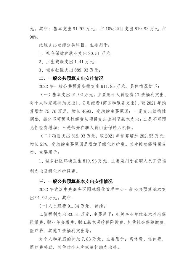 江汉区武汉中央商务区园林绿化管理中心2022年部门预算.pdf