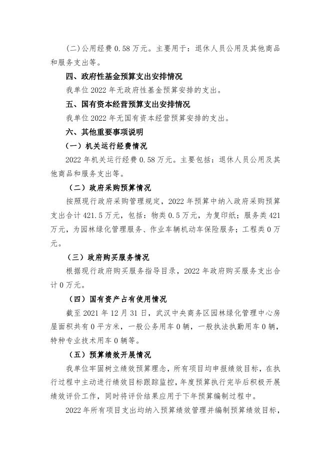 江汉区武汉中央商务区园林绿化管理中心2022年部门预算.pdf