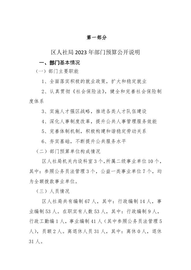 （人社局）2023年部门预算公开.pdf