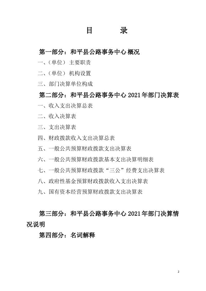 2021年和平县公路事务中心部门决算.pdf