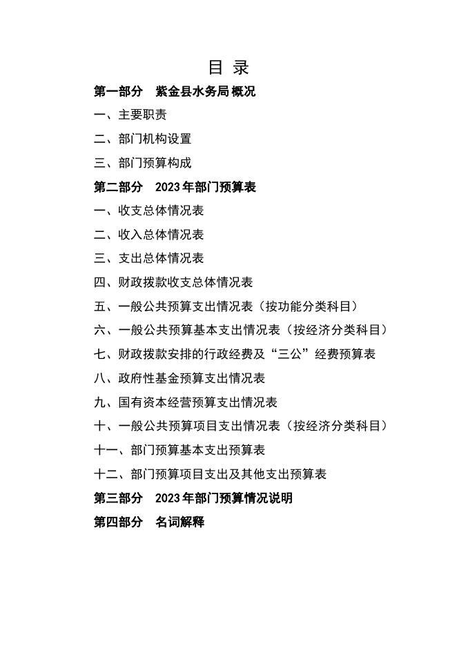 　　2023年紫金县水务局部门预算.pdf