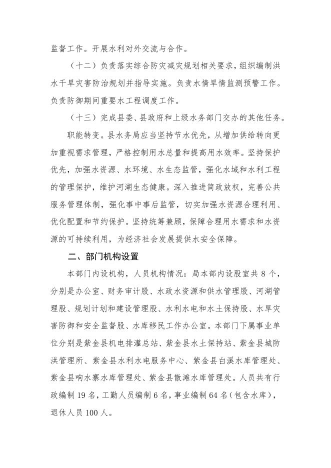 　　2023年紫金县水务局部门预算.pdf