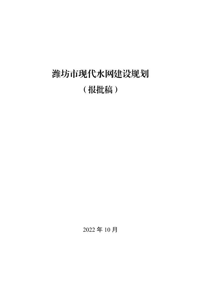 潍坊市人民政府关于印发潍坊市现代水网建设规划的通知（潍政字[2022]30号）.pdf