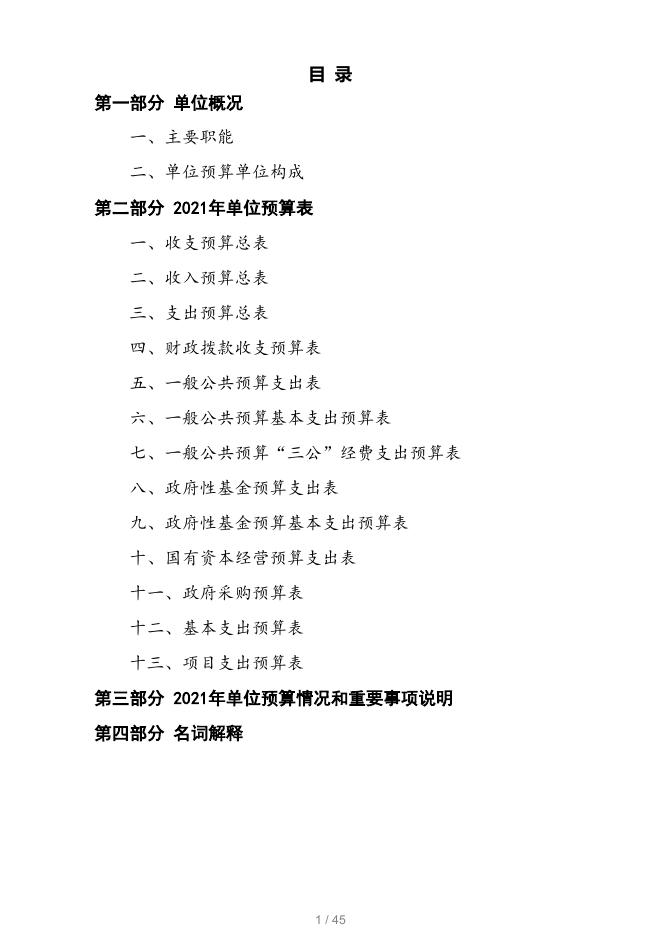 2021年度枣庄市荣军康复医院预算.pdf