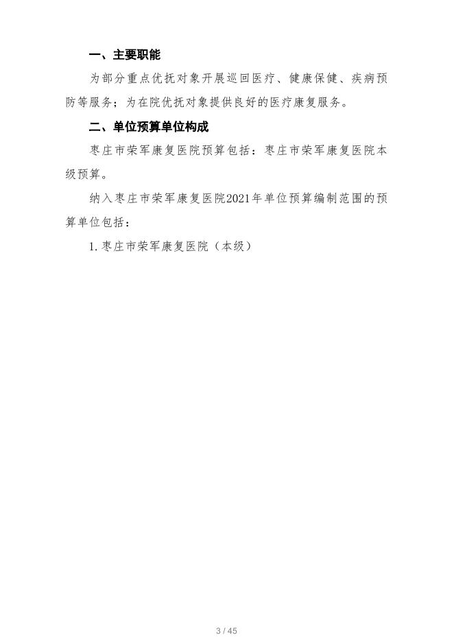 2021年度枣庄市荣军康复医院预算.pdf