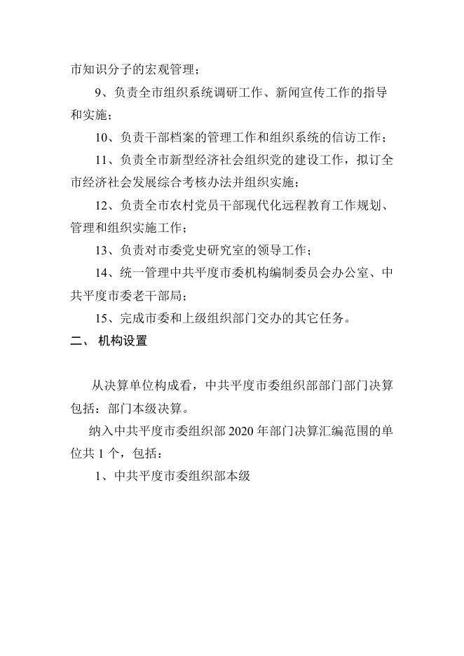 市委组织部2020年度部门决算公开.doc