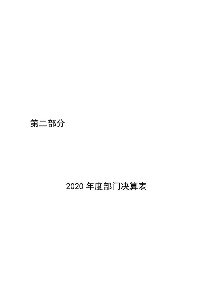 市委组织部2020年度部门决算公开.doc