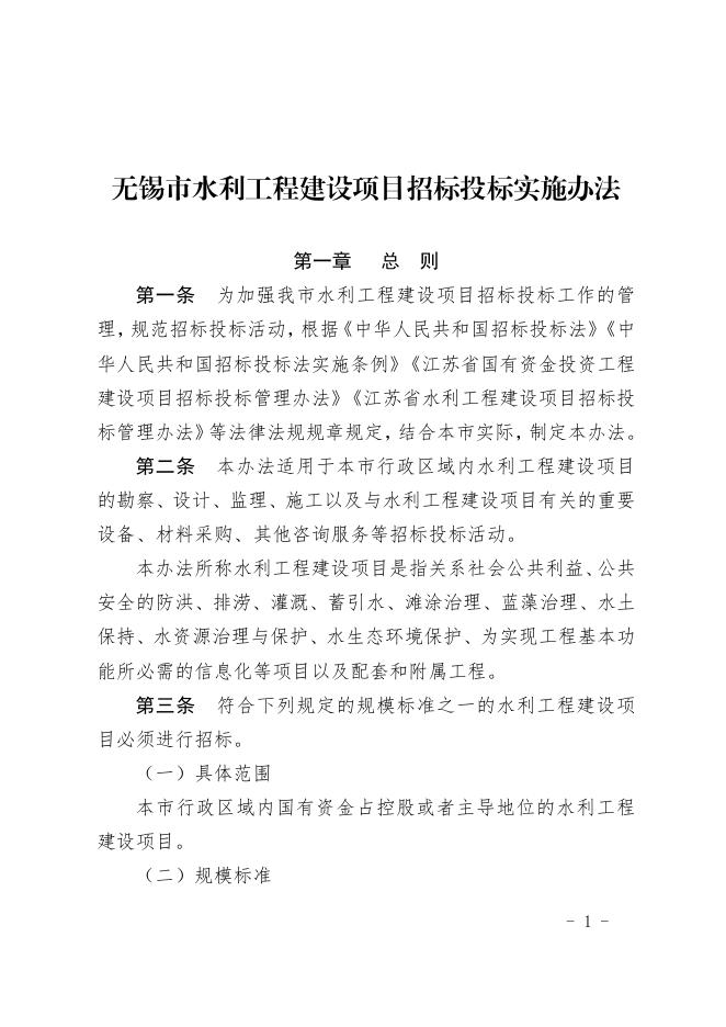 《无锡市水利工程建设项目招标投标实施办法》（锡水规【2022】1号）.pdf